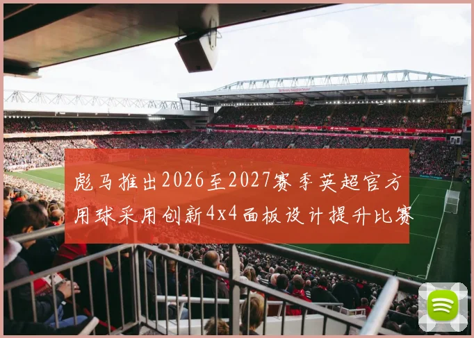 彪马推出2026至2027赛季英超官方用球采用创新4x4面板设计提升比赛表现