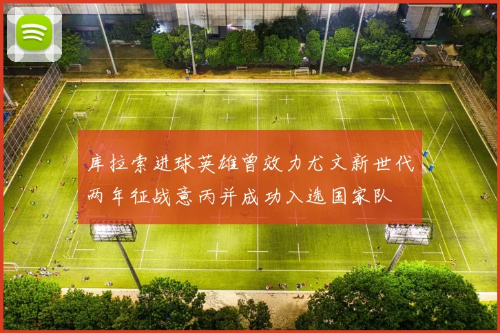 库拉索进球英雄曾效力尤文新世代两年征战意丙并成功入选国家队