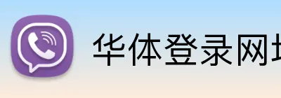 华体登录网址 Logo
